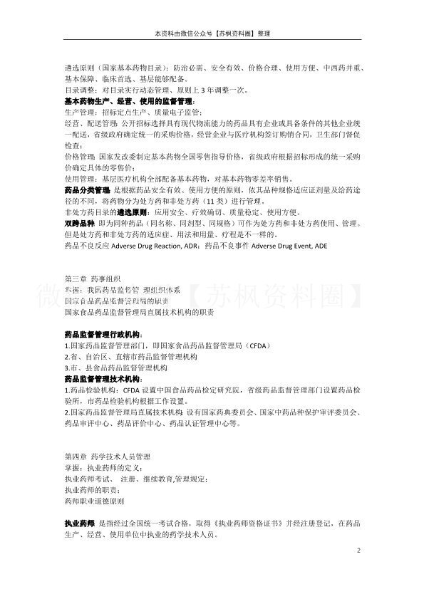 药事管理学